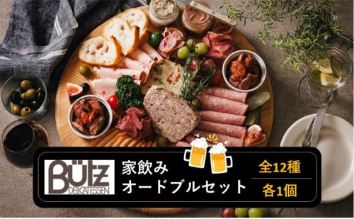 家飲み・オードブルセット おつまみセット パテ レバーペースト ポークリエット ビアヴルスト モルタデラ お酒 に合う おつまみ オードブル 市原市 千葉県 2290998 - 千葉県市原市