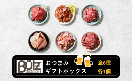 おつまみギフトボックス おつまみ セット 砂肝 合鴨 牛タン 燻製 スモーク 食べきりサイズ 冷蔵 お酒 に合う おつまみ 市原市 千葉県 2290999 - 千葉県市原市