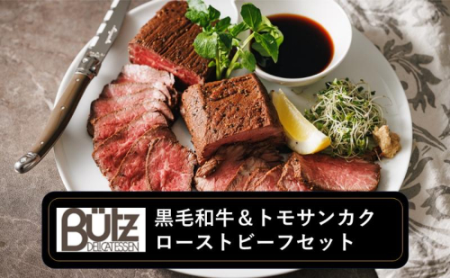 黒毛和牛＆トモサンカク ローストビーフセット ローストビーフ 黒毛和牛 トモサンカク セット 食べ比べ 冷凍 おつまみ オードブル 市原市 千葉県 2291000 - 千葉県市原市
