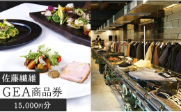 【ふるさと納税返礼品のGEA商品券は、寒河江市地場産品にご利用いただけます。】山形県寒河江市にある世界のセレブを魅了する紡績・ニットメーカー『佐藤繊維』が工場として使用してきた築100年以上の2棟の石