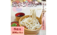 菊水うどん 8食分(200g×4パック) お祝いやギフトにもオススメ、小分けになった生うどん【1668532】