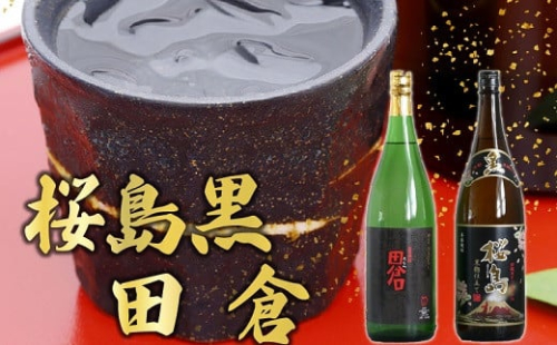 037-08 焼酎「桜島黒・田倉」1.8L 229110 - 鹿児島県南九州市