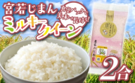 宮若じまんのお米! ミルキークイーン 2合(300g) 真空袋入り [M863-1]