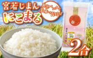 宮若じまんのお米! にこまる 2合(300g) 真空袋入り [M865-1]