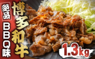 博多和牛 BBQ味 1.3kg [M817-1]