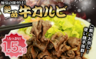 味付き牛カルビ 1.5kg [M824-1]