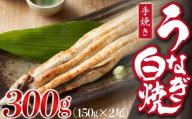 九州産手焼きうなぎ白焼き 2尾(約300g) [M635-1]