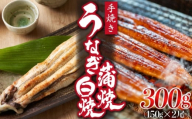 九州産手焼きうなぎ蒲焼き&白焼き 2本(約300g) [M830-1]