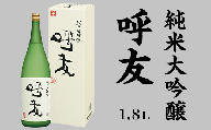 A0-47呼友（こゆう）1.8L純米大吟醸【朝日酒造】