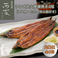 定期便6回【B-826】近江今津 西友 うなぎ炭火焼蒲焼 4尾／計約500ｇ・きも吸詰合せC［高島屋選定品］