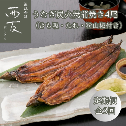 定期便3回【B-825】近江今津 西友 うなぎ炭火焼蒲焼 4尾／計約500ｇ・きも吸詰合せC［高島屋選定品］ 2291263 - 滋賀県高島市