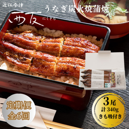 定期便6回【B-830】近江今津 西友 うなぎ炭火焼蒲焼 3尾／計約340ｇ・きも吸詰合せ B［高島屋選定品］ 2291264 - 滋賀県高島市