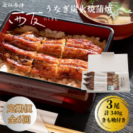 定期便6回【B-830】近江今津 西友 うなぎ炭火焼蒲焼 3尾／計約340ｇ・きも吸詰合せ B［高島屋選定品］