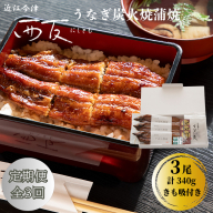 定期便3回【B-829】近江今津 西友 うなぎ炭火焼蒲焼 3尾／計約340ｇ・きも吸詰合せ B［高島屋選定品］