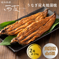 定期便6回【B-828】近江今津 西友 うなぎ炭火焼蒲焼 2尾／計約270ｇ［高島屋選定品］