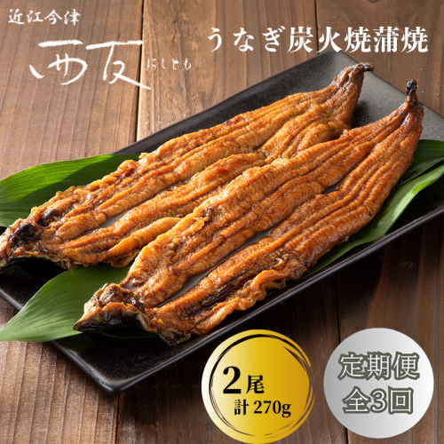 定期便3回【B-827】近江今津 西友 うなぎ炭火焼蒲焼 2尾／計約270ｇ［高島屋選定品］ 2291267 - 滋賀県高島市