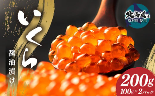 【数量限定価格】いくら醬油漬け (北海道産原料使用) 200g