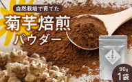 白色菊芋焙煎 パウダー （90g×1袋） SK-2｜ コーヒー 菊芋 パウダー ノンカフェイン 野菜茶 きくいも お茶 焙煎 ギフト グルメ お取り寄せ 鹿児島県 南大隅町 島子農園