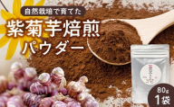 紫色菊芋焙煎パウダー （80g×1袋） SK-7｜ コーヒー 菊芋 パウダー ノンカフェイン 野菜茶 きくいも お茶 焙煎 ギフト グルメ お取り寄せ 鹿児島県 南大隅町 島子農園