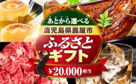 あとからセレクト【ふるさとギフト】2万円　KN000-AS0002