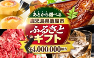 あとからセレクト【ふるさとギフト】400万円　KN000-AS0400