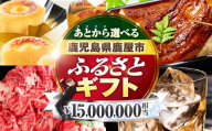 あとからセレクト【ふるさとギフト】1,500万円　KN000-AS1500