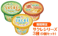 ◆期間限定◆サクレシリーズ3種(9個セット)|フタバ食品 アイス かき氷 デザート スイーツ ※離島への配送不可