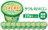 ◆期間限定◆サクレWメロン 10個セット|フタバ食品 アイス かき氷 デザート スイーツ ※離島への配送不可