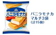 バニラモナカマルチ3袋(計15個)|フタバ食品 アイス もなか デザート スイーツ ※離島への配送不可