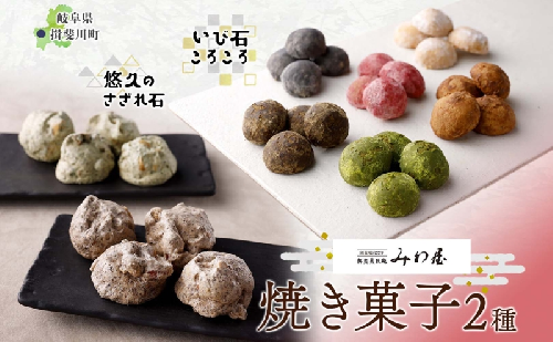 焼き菓子 2種 セット いび石ころころ 6種 7袋 悠久のさざれ石 2種 2袋 焼き菓子 お菓子 スイーツ クッキー メレンゲ 手土産 ご褒美 プレゼント 個包装 みわ屋 送料無料 岐阜県 揖斐川町 2291397 - 岐阜県揖斐川町