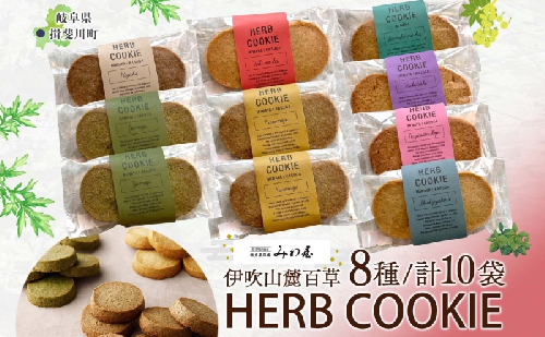 伊吹山麓百草 HERB COOKIE 8種 10袋 ハーブ クッキー 米粉 薬草 ヨモギ よもぎ ナギナタコウジュ お菓子 焼き菓子 サクサク ギフト プレゼント スイーツ お取り寄せ みわ屋 送料無料 岐阜県 揖斐川町 2291398 - 岐阜県揖斐川町
