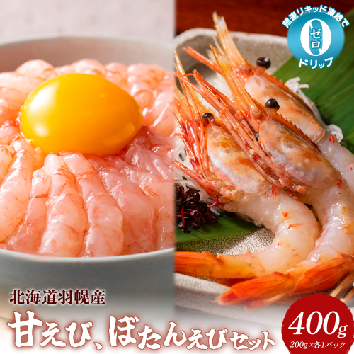 超速リキッド凍結でドリップゼロ！北海道羽幌産甘えび・ぼたんえびセット計400g【03128】 2291407 - 北海道羽幌町