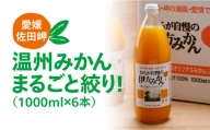 【愛媛県産】おらが自慢の伊方みかんジュース（1000ml×6本） ストレート果汁100％