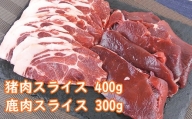 山香アグリのジビエ焼肉セット（猪肉400g、鹿肉スライス300g）＜145-004_5＞