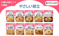 キユーピー やさしい献立 歯ぐきでつぶせる 10種 10袋セット【介護食 災害食 防災食 おかず 主食 おじや 親子丼風 鮭大根 牛すき焼き 鶏ごぼう けんちんうどん 鮭と野菜のかきたま すき焼き 貝柱の彩りかきたま 海老と貝柱のクリーム煮 肉じゃが キューピー】