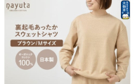 nayuta オーガニックコットン 裏起毛あったか スウェットシャツ ブラウン【M】ユニセックス 秋田県 大仙市