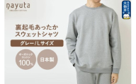nayuta オーガニックコットン 裏起毛あったか スウェットシャツ グレー【L】ユニセックス 秋田県 大仙市