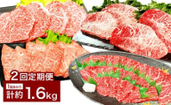 [2カ月定期便] [焼肉? ステーキ? 赤身とミスジを味わう!] おおいた和牛 赤身焼肉 ・ ミスジ焼肉 ・ 赤身ステーキ ・ ミスジステーキ 約1.6kg×2回 計約3.2kg