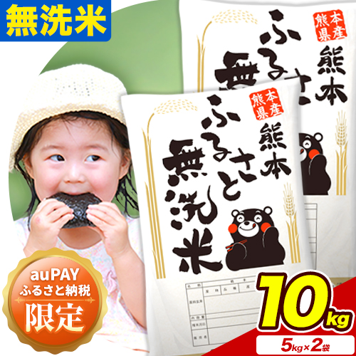 【auPAYふるさと納税限定】【数量限定】★12月発送便★無洗米 訳あり 熊本ふるさと無洗米 10kg《12月上旬-12月末頃出荷》 熊本県産 無洗米 精米 御船町 米 コメ ヒノヒカリ 使用 訳あり おこめ お米 熊本 ふるさと無洗米 2292292 - 熊本県御船町