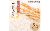 1086.[令和7年産新米][食味鑑定士厳選] 鳥取県産 コシヒカリ5kg (5kg×1袋)