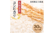 【令和7年産新米】【食味鑑定士厳選】 鳥取県産 コシヒカリ30kg (5kg×6袋)【新米 米 お米 こめ 白米 こしひかり ご飯 ごはん 白ごはん 白ご飯 鳥取県 北栄町 おすすめ 人気 2025年産 令和7年 厳選 国産 送料無料】
