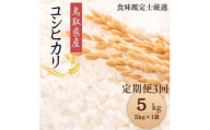 1091.[定期便全3回][令和7年産新米][食味鑑定士厳選] 鳥取県産 コシヒカリ5kg (5kg×1袋) 合計 15kg