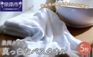 【泉州タオル】なつかしいまっ白なバスタオル 5枚【039D-126】