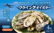 冷凍お届け　殻付き牡蠣　4kg （約44個～72個）加熱用 調理方法付き フライングオイスター牡蠣  春木牡蠣養殖共同事業 岸和田市 [№5385-1151]