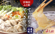 岸和田ふぐ政　てっちり・てっさセット（4人前）　ふぐ トラフグ ポン酢 [№5385-1158]