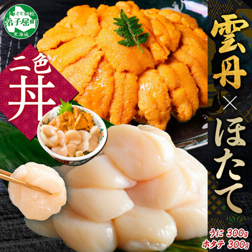 3341. 雲丹 300g ホタテ 300g 海鮮2種セット ウニ チリ産 冷凍 うに ミョウバン不使用 ほたて 貝柱 生ほたて 刺身 帆立 冷凍 海鮮 海鮮丼 お刺身 つまみ おつまみ おかず ごはんのおとも 北海道 弟子屈町
 2292376 - 北海道弟子屈町