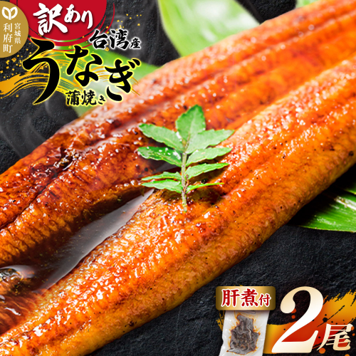 ＜訳あり＞台湾産うなぎ 蒲焼きセット（うなぎ長蒲焼 2尾 計約320g・肝煮 1パック 約30g・山椒付きタレ 4個） 2292377 - 宮城県利府町