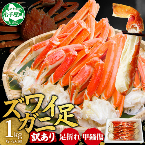 3391. 訳あり ズワイガニ 蟹足 ボイル 計1kg 2-3人前 数量限定 足折れ 欠け 甲羅傷 カニ 塩茹で 蟹 茹で かに ズワイ ズワイ蟹 ずわい ずわい蟹 ずわいがに 海鮮 冷凍 訳アリ 送料無料 北海道 弟子屈町
 2292378 - 北海道弟子屈町