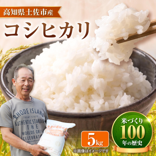 コシヒカリ 令和8年産 5kg 〈2026年9月1日～発送〉5キロ 精米 白米 お米 ご飯 ごはん 米 こめ こしひかり 高知県産 国産 お取り寄せ 常温 高知 土佐市 ふるさと納税【三宮 君生】[BQCE001] 2292396 - 高知県土佐市