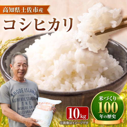 コシヒカリ 令和8年産 10kg 〈2026年9月1日～発送〉 10キロ 精米 白米 お米 ご飯 ごはん 米 こめ こしひかり 高知県産 国産 お取り寄せ 常温 高知県 土佐市 ふるさと納税【三宮 君生】[BQCE002] 2292397 - 高知県土佐市